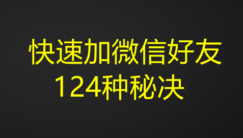 图片[1]-快速加微信好友124种秘决-众泰堂资源网
