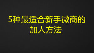图片[2]-5种最适合新手微商的加人方法式加人法-众泰堂资源网