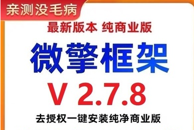 图片[1]-002微擎框架v2.7.8去授权一键安装纯净商业版（搭建小程序必备工具）-众泰堂资源网