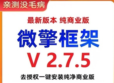 图片[1]-微擎框架v2.7.5去授权 一键安装纯净商业版-众泰堂资源网