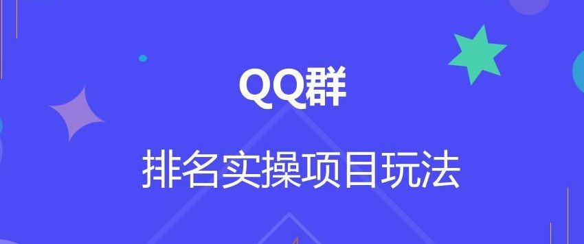 图片[1]-QQ群排名自动吸粉2.0课程-众泰堂资源网