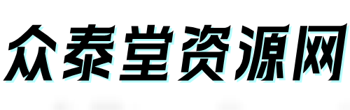 众泰堂资源网