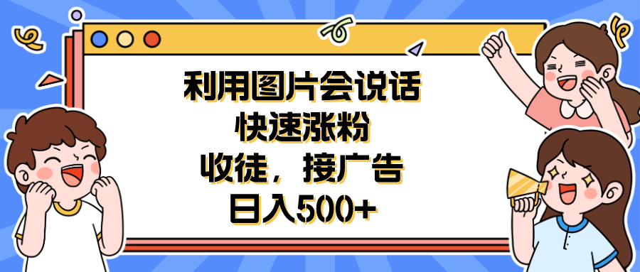 图片[1]-制作会说话的图片-快速涨粉+收徒+接广告日入500+-暗冰资源网