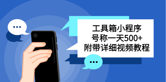 图片[1]-工具箱小程序搭建教程【详细视频教程】号称一天轻松变现500+-暗冰资源网