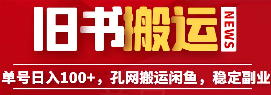 图片[1]-孔夫子旧书网搬运闲鱼，单号日入100（教程+软件）-暗冰资源网