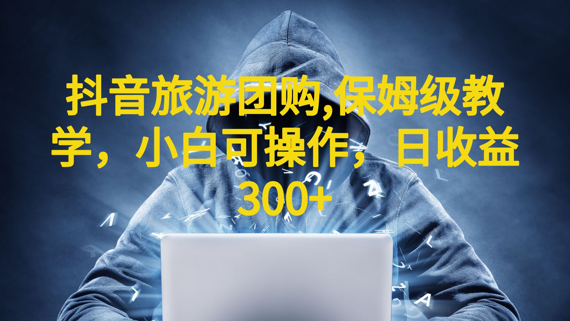 图片[1]-抖音旅游团购项目日收益300+（教程+素材）保姆级教学，小白可操作-暗冰资源网
