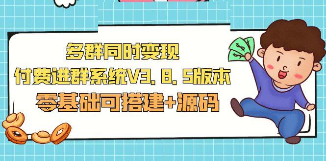 图片[1]-最新微信多群同时变现付费进群系统(源码+教程)无需备案域名公众号【市面卖1288】-暗冰资源网