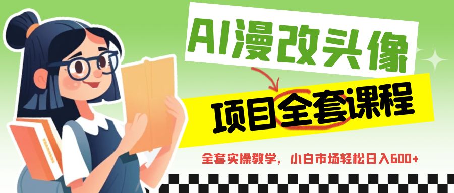 图片[1]-头像漫改实操变现全套课程【ai操作】轻轻松松日入600+-暗冰资源网