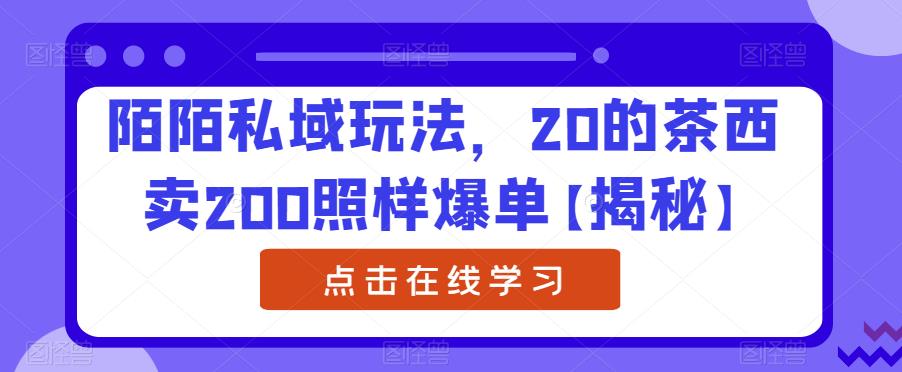 图片[1]-陌陌私域暴利项目玩法【揭秘】20的茶西卖200照样爆单-暗冰资源网