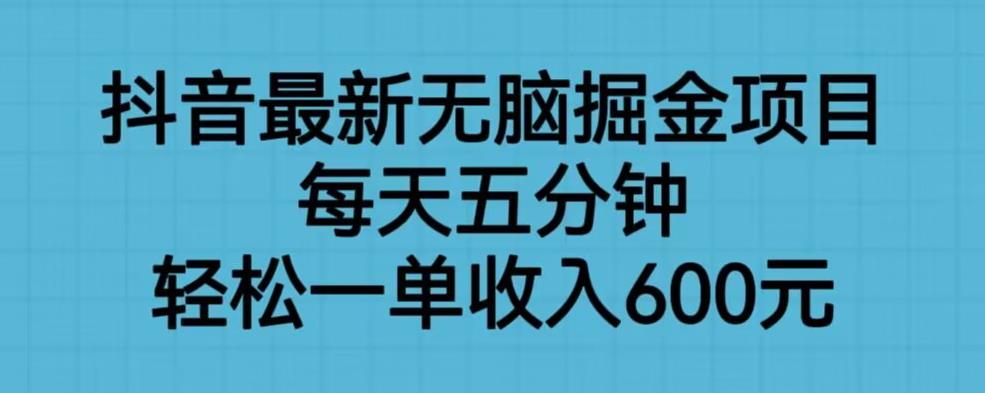 图片[1]-抖音爆款掘金项目，无脑操作一单收入600元！-暗冰资源网