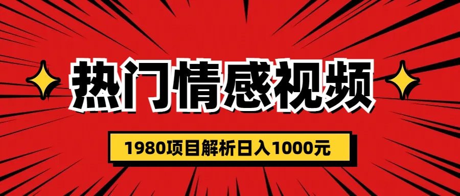 图片[1]-日收益入1000的热门话题视频涨粉变现1980-暗冰资源网