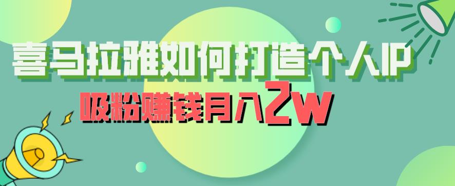 图片[1]-喜马拉雅IP打造课程，吸粉赚钱月入2W【揭秘】-暗冰资源网