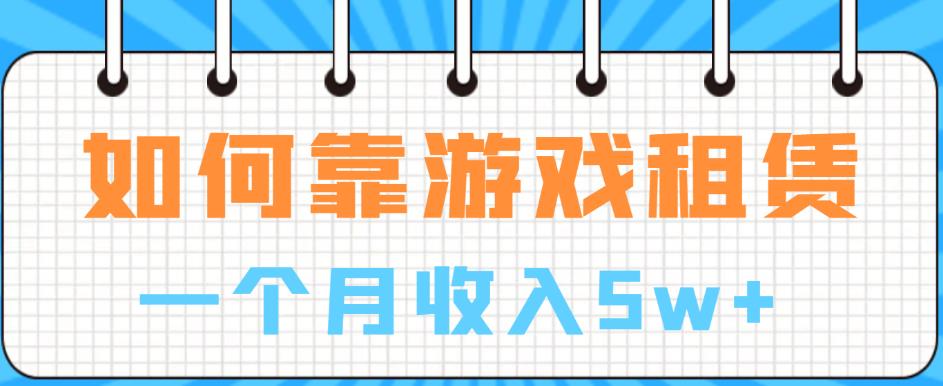 图片[1]-游戏租赁项目：一个月收入5W+【揭秘】-暗冰资源网