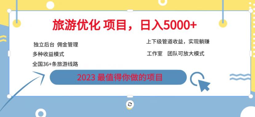 图片[1]-日入5000+旅游项目最新模式【揭秘】独立后台+全国35+线路-暗冰资源网
