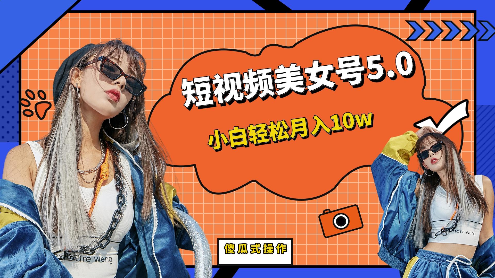 图片[1]-短视频美女号变现项目，小白轻松月入10w-暗冰资源网