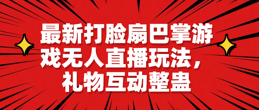 图片[1]-最新打脸扇巴掌游戏无人直播变现玩法教学-暗冰资源网