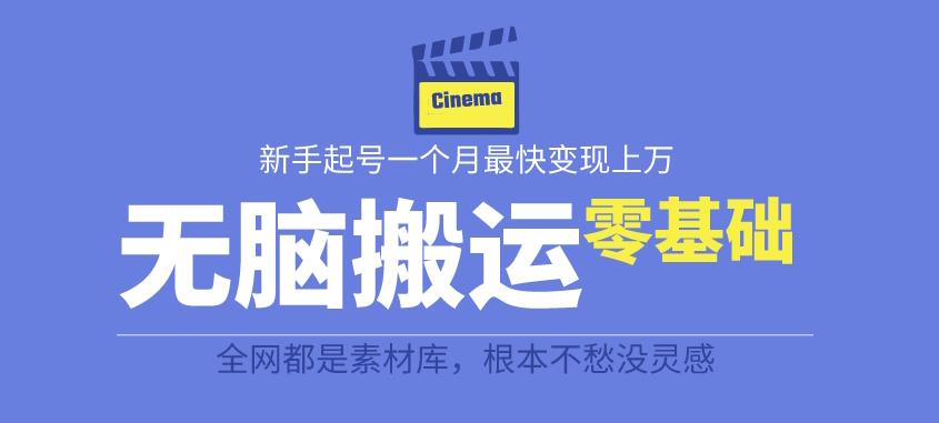 图片[1]-无脑搬运故事桥段赚钱项目【全套详细玩法教程】零基础可月入上万-暗冰资源网