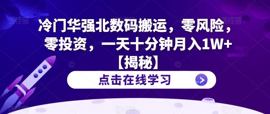 图片[1]-零风险零投资冷门项目-华强北数码搬运【揭秘】月入1W+-暗冰资源网