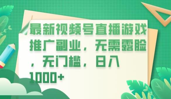 图片[1]-利用视频号直播游戏推广副业日入1000+【揭秘】-暗冰资源网