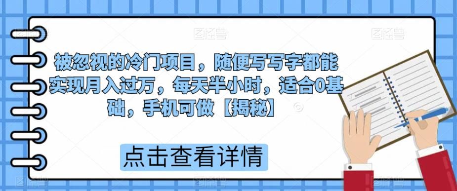 图片[1]-随便写写字都能月入过万【被忽视的冷门项目】适合0基础【揭秘】-暗冰资源网