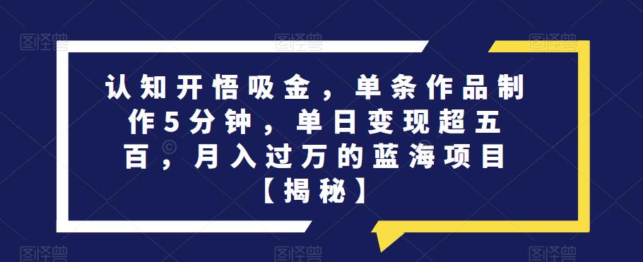 图片[1]-认知开悟掘进-单日变现超五百【月入过万的蓝海项目】-暗冰资源网