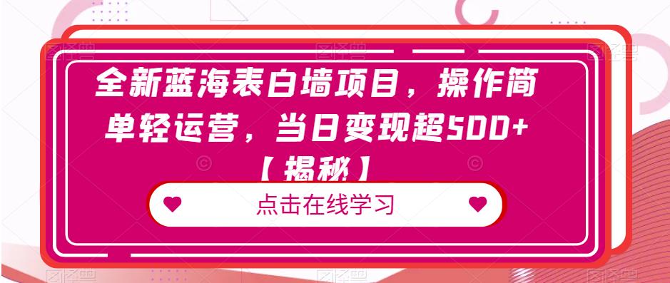 图片[1]-日入500+的蓝海表白墙项目，操作简单【教程揭秘】-暗冰资源网