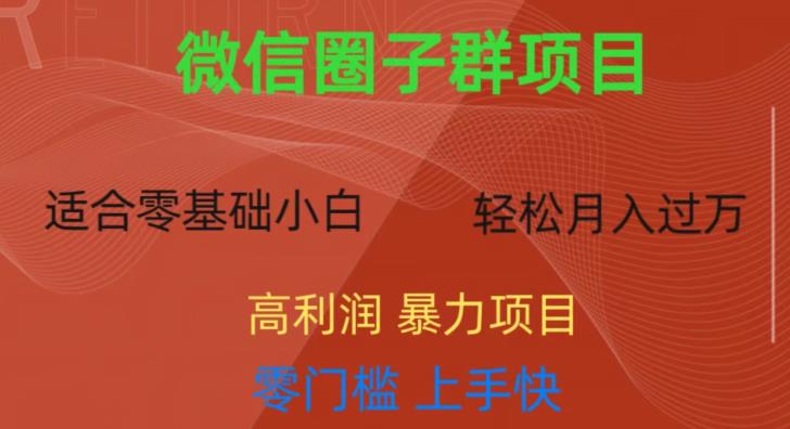 图片[1]-微信资源圈子群项目【操作教程】一天轻轻松松300+-暗冰资源网