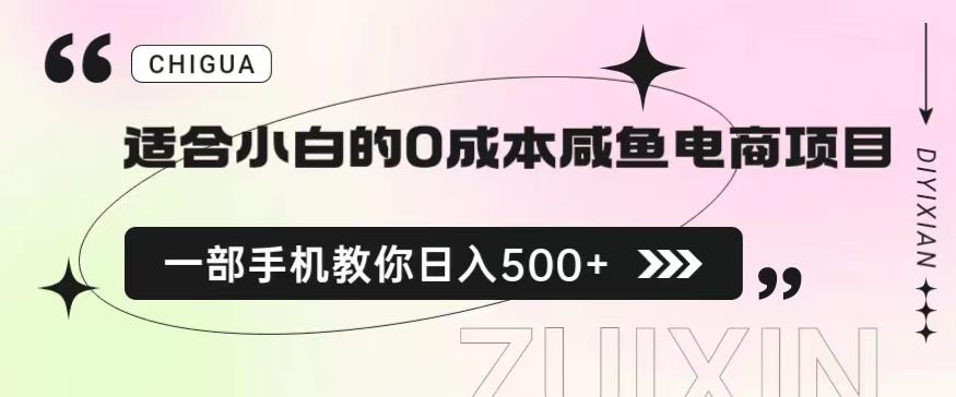 图片[1]-日入500的零成本闲鱼电商项目保姆级教程-暗冰资源网