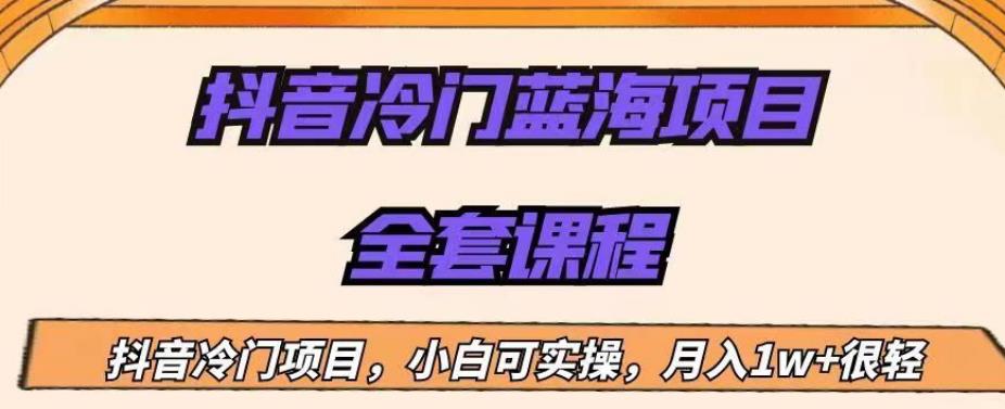 图片[1]-抖音冷门蓝海项目新手操作全套教程，月入1W+【外面收费1288】-暗冰资源网