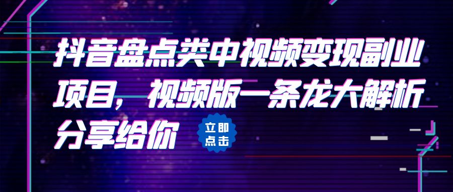 图片[1]-抖音盘点类视频变现副业项目【详细玩法】-暗冰资源网