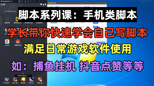 图片[1]-一套课程教你快速学会自己编写脚本，手机类脚本篇，学会自用或接单都很好！-暗冰资源网