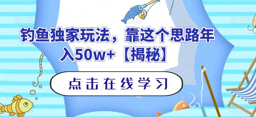 图片[1]-靠钓鱼相关年赚50W+【独家玩法揭秘】-暗冰资源网