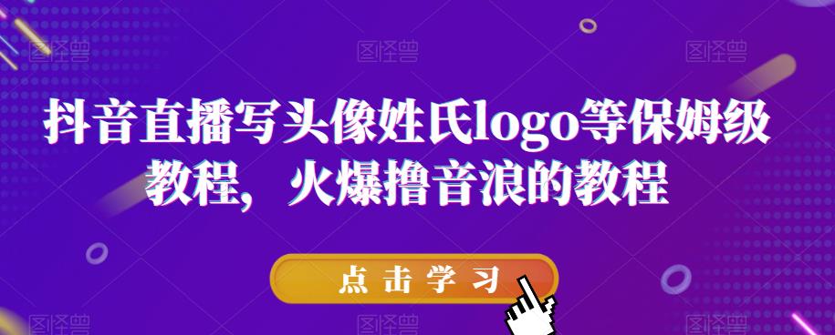 图片[1]-抖音直播写头像姓氏LOGO火爆撸音浪赚钱教程-暗冰资源网