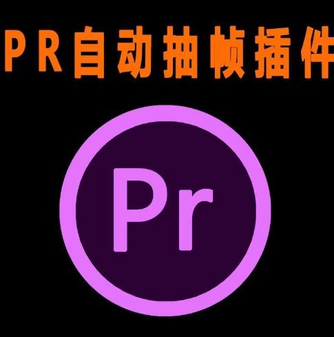 图片[1]-PR抽帧插件-视频去重插件【软件+教程】视频搬运必备！-暗冰资源网