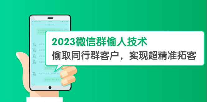 图片[1]-2023微信群截流精准客户技术【教程+软件】偷取同行群客户实现超精准拓客-暗冰资源网