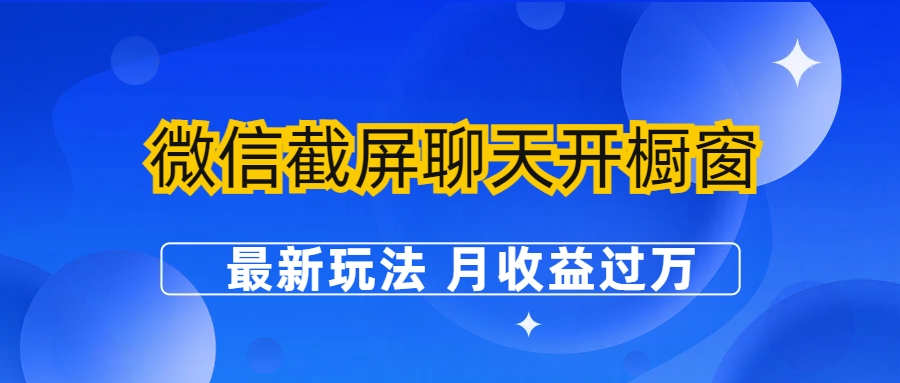 图片[1]-微信截屏聊天开橱窗卖女性用品项目【附工具】-月收益过万-暗冰资源网