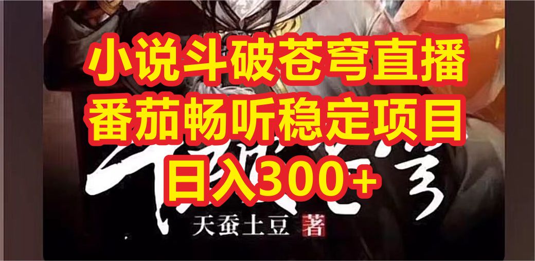 图片[1]-番茄畅听直播APP推广-番茄畅听日入300+-暗冰资源网
