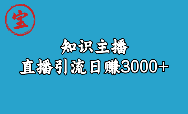 图片[1]-知识主播直播引流视频课程！轻松日赚3000！-暗冰资源网