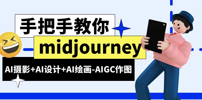 图片[1]-AI摄影+AI设计+AI绘画-AIGC作图（59节课时）midjourney新手入门基础-暗冰资源网