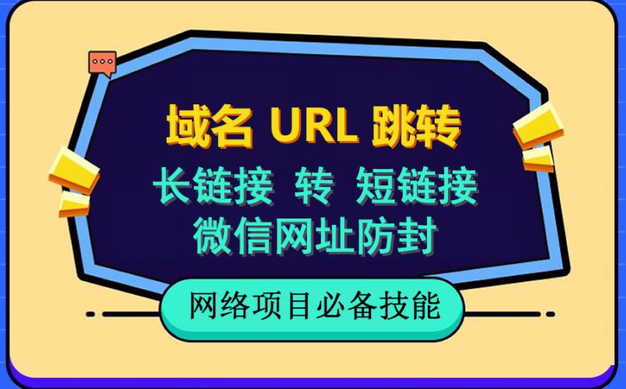 图片[1]-域名url跳转-微信网址防黑防红-自建长链接转短链接，视频教程手把手教你-暗冰资源网