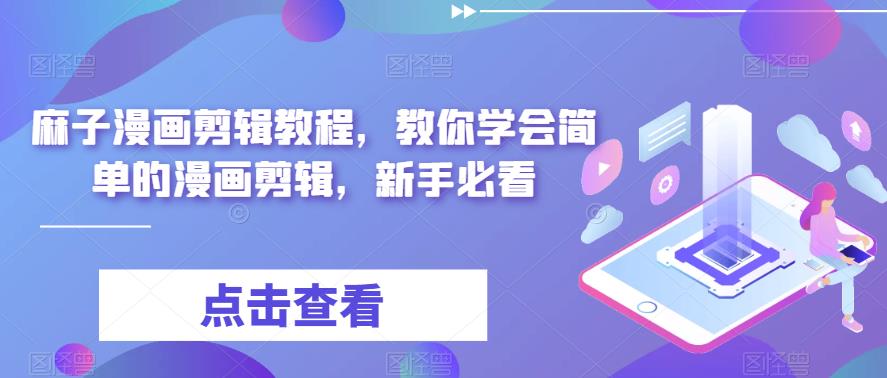 图片[1]-最新漫画剪辑教程，附配音网站及Pr教程（无水印）-暗冰资源网