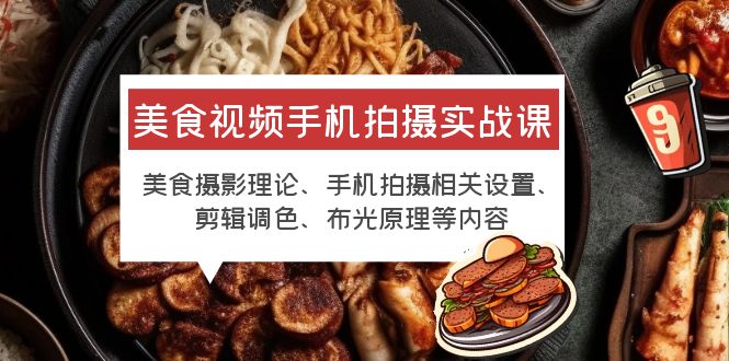 图片[1]-美食视频手机拍摄技巧课程！教你拍出高清美食视频！-暗冰资源网