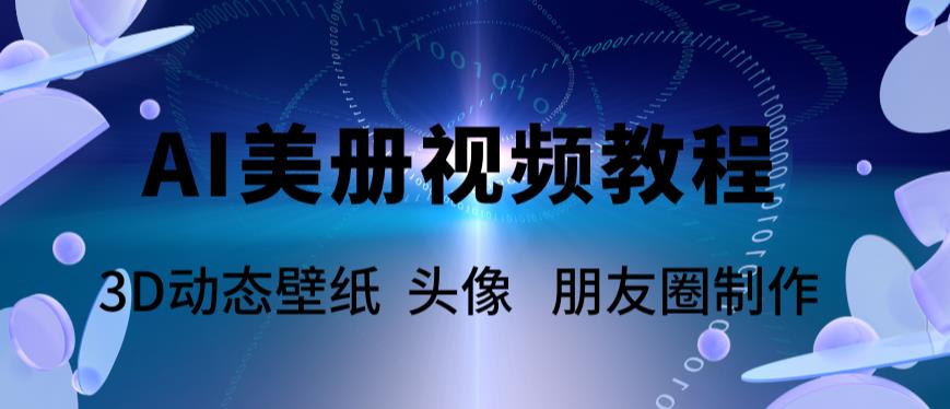 图片[1]-AI美册视频制作教程【附带素材】轻松制作动态壁纸和多种精彩视频-暗冰资源网