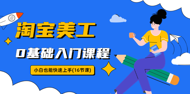 图片[1]-淘宝美工0基础入门课程（16节视频课）-暗冰资源网