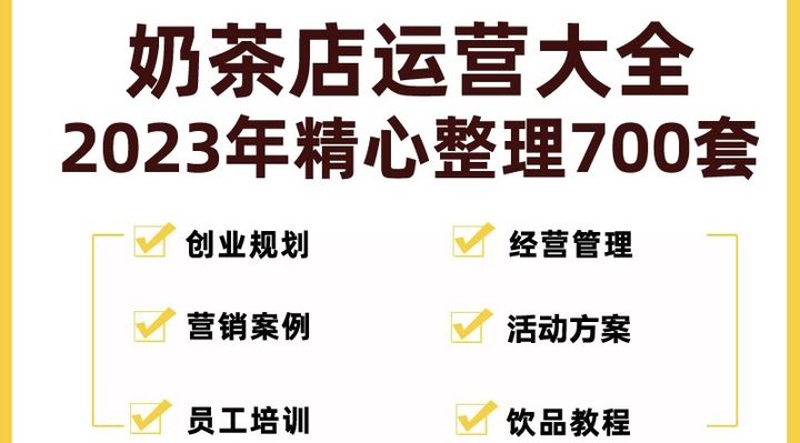 图片[1]-奶茶店开店经营管理流程方案(全套资料)  开业节日促营销活动方案策划技术培训资料-暗冰资源网
