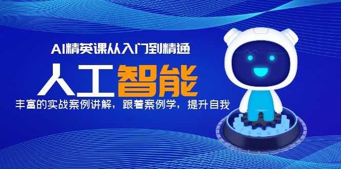 图片[1]-AI人工智能从入门到精通使用教程，实战案例讲解！-暗冰资源网