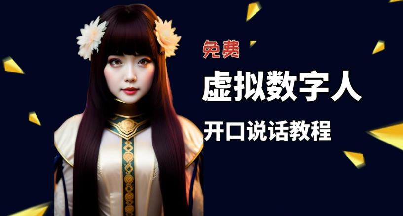 图片[1]-虚拟数字人兔费制作教程！让照片开口说话，自媒体做视频必备-暗冰资源网