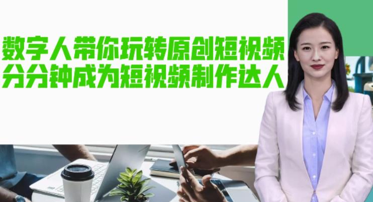 图片[1]-AI数字人制作原创短视频【软件+教程】-暗冰资源网