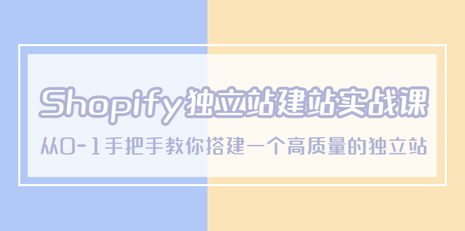 图片[1]-Shopify独立建站课程-从0-1手把手教你搭建一个高质量的独立站-暗冰资源网