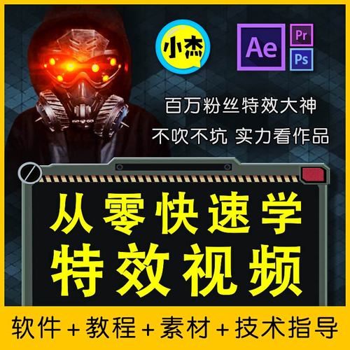 小杰特效师·从零快速学特效视频,快速入门(软件+教程+素材打包) 小杰特效师·从零快速学特效视频,快速入门(软件+教程+素材打包)
